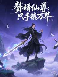 赘婿仙尊：只手镇万界 封面