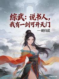 综武:说书人,我有一剑可开天门 封面