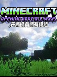 MC：开局拥有所有模组 封面