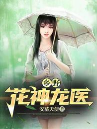 乡野花神龙医 封面
