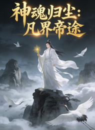 神魂归尘：凡界帝途 封面