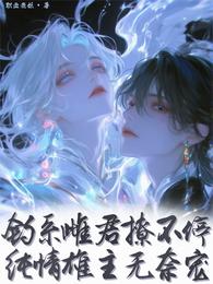 【虫族】雄主太纯情,雌君欲又撩 封面