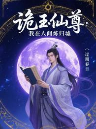 诡玉仙尊：我在人间练归墟 封面