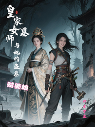 皇家女墓师与她的盗墓贼婆娘 封面