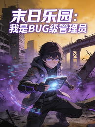 末日乐园:我是BUG级管理员 封面