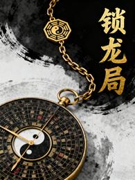 锁龙局 封面
