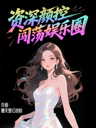 资深颜控闯荡娱乐圈 封面