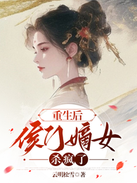 重生后,侯门嫡女杀疯了 封面