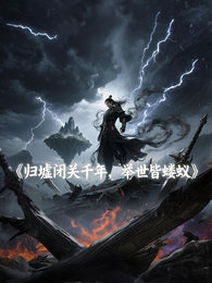归墟闭关千年，举世皆蝼蚁 封面
