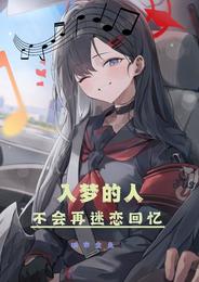 入梦的人不会再迷恋回忆 封面