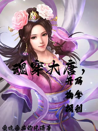 魂穿大唐，开局擒拿颉利 封面