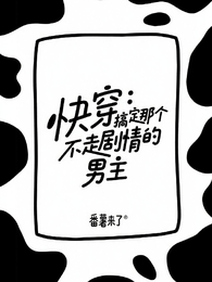 快穿:搞定那个不走剧情的男主 封面