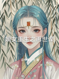 嫡女重生之再世谋 封面
