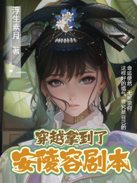 穿越拿到了安陵容剧本 封面