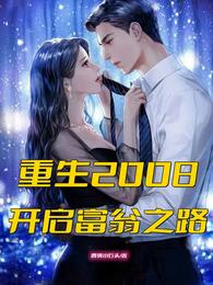 重生2008开启富翁之路 封面