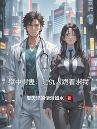 狱中得蛊:让仇人跪着求我 封面