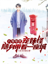 八零年代宠妹怪,随身带着一座城 封面