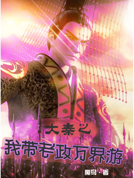 大秦之我带老政万界游 封面