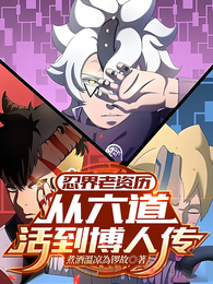 忍界老资历:从六道活到博人传 封面