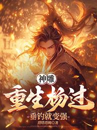 神雕:重生杨过,垂钓就变强 封面