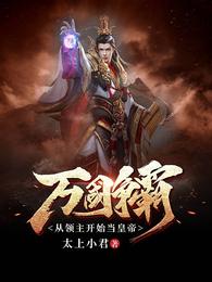 万国争霸:从领主开始当皇帝 封面