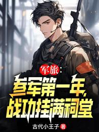 军旅:参军第一年,战功挂满祠堂 封面