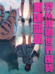 我从规则世界囤货重建蓝星 封面