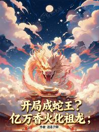 此蛇有走蛟之资,靠香火证道化龙 封面