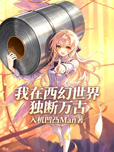 我在西幻世界独断万古 封面