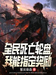 全民死亡轮盘,我能指定奖励 封面