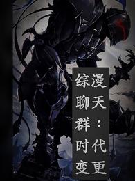 综漫聊天群：时代变更 封面