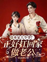 资本家大少爷?正好扛回家做老公 封面
