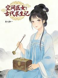 空间医女:古代求生记 封面