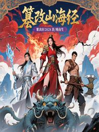 篡改山海经 封面