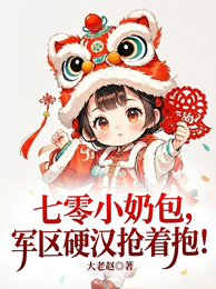 七零小奶包,军区硬汉抢着抱! 封面