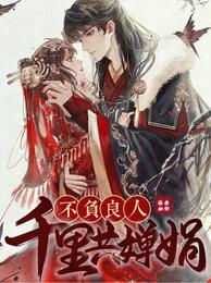 不负良人千里共婵娟 封面