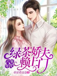 六零年代,绿茶娇夫赖上门 封面