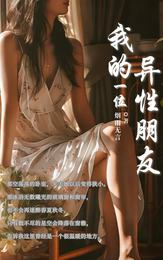 我的一位异性朋友 封面