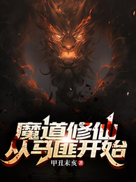 魔道修仙:从马匪开始 封面