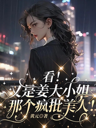 看！又是姜大小姐那个疯批美人！ 封面