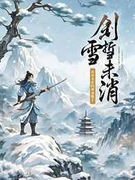 剑折雪未消 封面