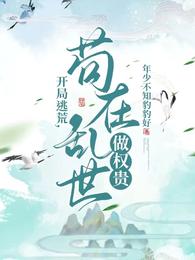 开局逃荒，苟在乱世做权贵 封面