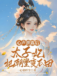 心声泄露后,太子妃把朝堂变瓜田 封面