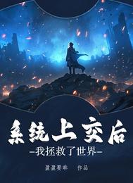 系统上交后，我拯救了世界 封面