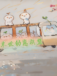 末世幼崽联盟 封面