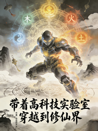 带着高科技实验室穿越到修仙界 封面