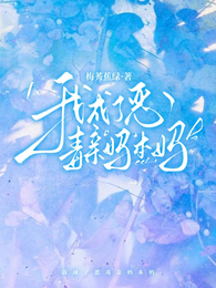 我成了恶毒亲妈本妈 封面