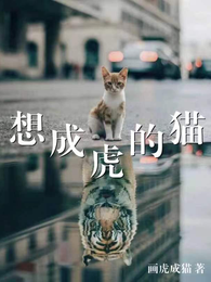想成虎的猫 封面