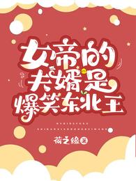 女帝的夫婿是爆笑东北王 封面