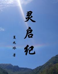 灵启纪 封面